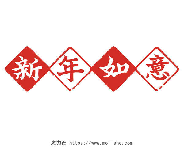 新年如意红色简约中国风方格对联印章艺术字新年艺术字